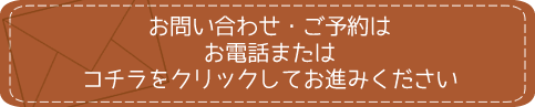 予約はコチラから