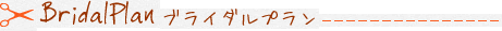 ブライダルプラン