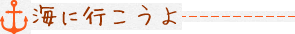 海に行こうよ